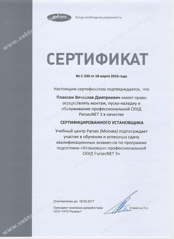 Сертификат "Сертифицированный установщик ParsecNET 3"