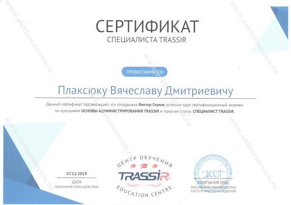 Сертифицированный специалист "Трассир"
